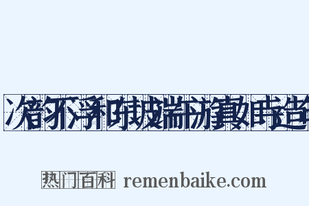 次韵不浮和东坡端午游真如寺造句是什么意思的图片